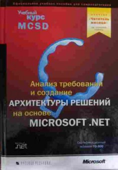 Книга Учебный курс MCSD, 11-15813, Баград.рф